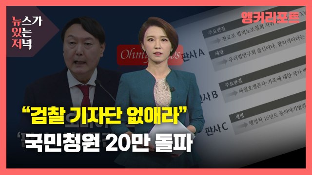 [뉴있저] '판사 사찰 의혹 문건' 후폭풍... 검찰 기자단 없애라 국민청원 20만 돌파 / YTN