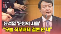 [뉴있저] 윤석열 '운명의 사흘'...오늘 '직무배제' 집행정지 재판 / YTN