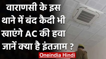 Varanasi के इस Police Station में बंद कैदी भी खाएंगे AC की हवा | वनइंडिया हिंदी