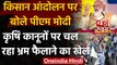 PM Modi ने Varanasi में Farmers Protest को लेकर विपक्ष पर लगाया बड़ा आरोप | वनइंडिया हिंदी