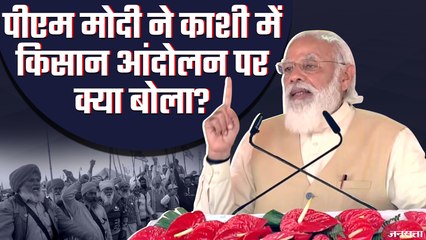 PM MODI काशी में बोले- किसान के विकल्प से ही होगा देश का कायाकल्प | PM Modi on Farm Bill