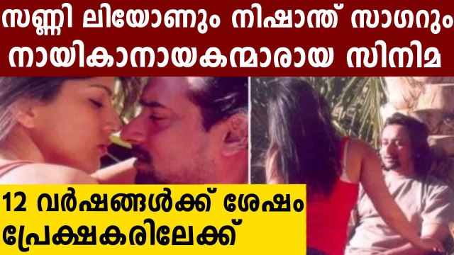 sunny leone nishanth sagar unreleased movie dvd released after 12 years | FilmiBeat Malayalam