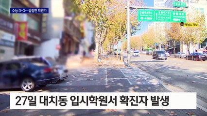 수험생들 잇단 확진…대치동·목동 학원가 ‘살얼음판’