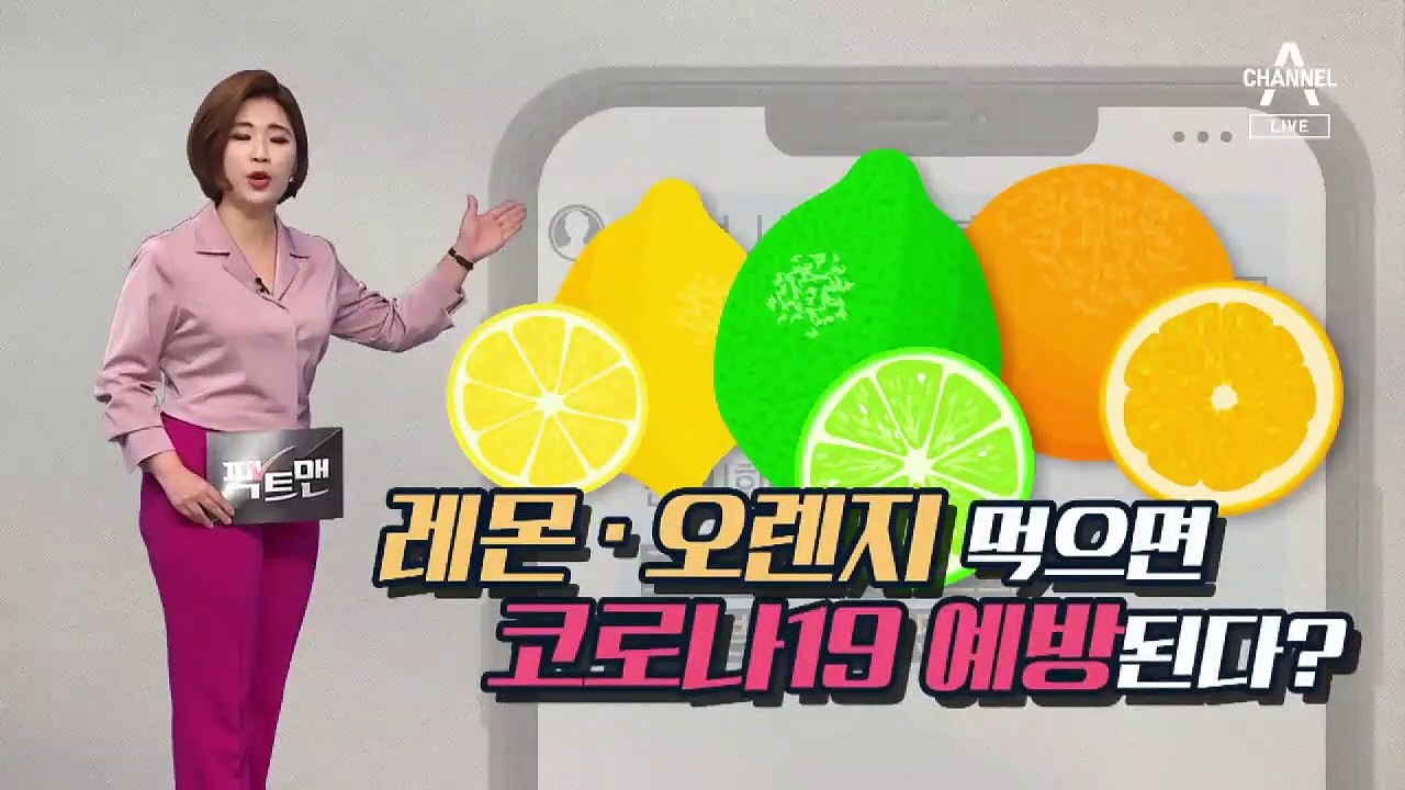 [팩트맨]“레몬·오렌지 먹어라”? 코로나19 예방법, 사실일까?