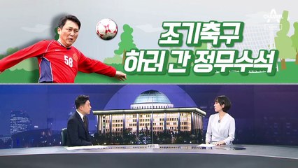[여랑야랑]‘조기축구’ 하러 간 정무수석 / 주호영이 추미애에게 “손가락질하면 곡절이 있다”