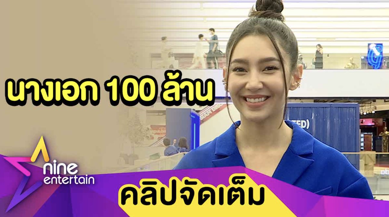 “เบลล่า” เขินถูกเรียกนางเอก 100 ล้าน ปลื้ม “ภ.อีเรียมซิ่ง” คนเต็มทุกโรง (คลิปจัดเต็ม)