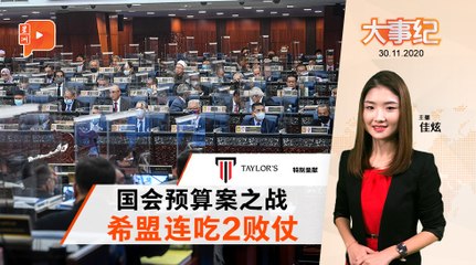 百格大事纪｜预算案记名投票战 末沙布不担忧27比0？
