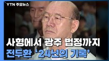 사형→사면→골프→광주 법정...전두환 24년의 기록 / YTN