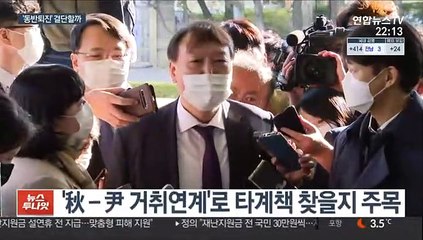'秋-尹 거취연계'로 출구 찾나…문대통령 결단의 시간