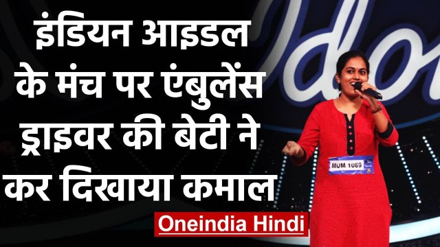 Indian Idol 12: Ambulance ड्राइवर की बेटी Sayali Kamble ने जीता पहला Golden Mic| वनइंडिया हिंदी