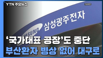 '국가대표' 공장도 스톱!...부산, 병상 부족 우려 현실화 / YTN
