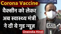 Coronavirus India Update : Corona Vaccine पर DR. Harsh Vardhan ने दी Good News | वनइंडिया हिंदी