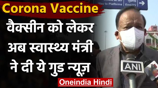 Coronavirus India Update : Corona Vaccine पर DR. Harsh Vardhan ने दी Good News | वनइंडिया हिंदी