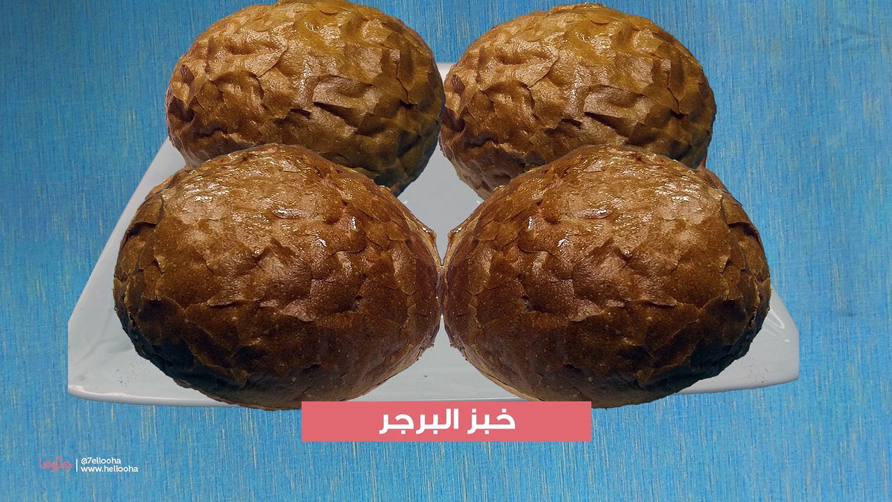 خبز البرجر