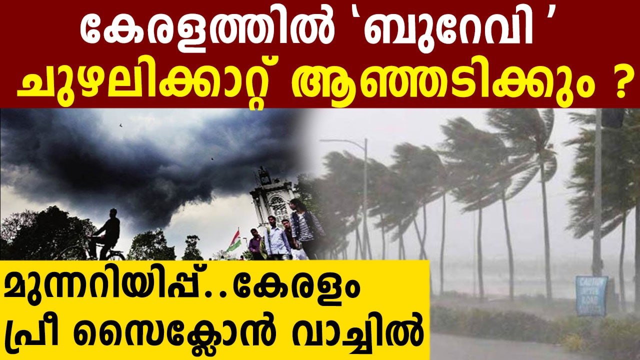 Cyclone alert in Kerala | Oneindia Malayalam