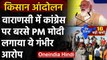 PM Modi Varanasi: Farmers Protest पर पीएम ने Congress पर लगाया भ्रम फैलाने का आरोप | वनइंडिया हिंदी