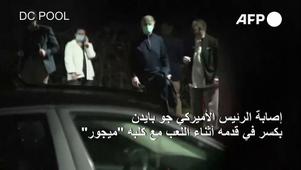 إصابة بايدن بكسر في قدمه أثناء اللعب مع كلبه