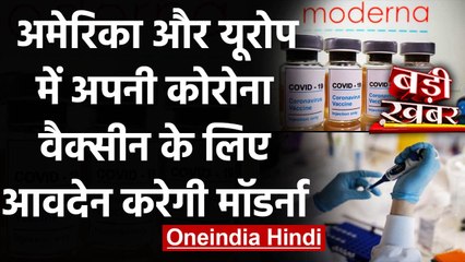 US और Europe में अपनी Corona Vaccine की अनुमति के लिए आवेदन करेगी Moderna | वनइंडिया हिंदी