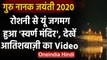 Guru Nanak Jayanti 2020 : प्रकाश पर्व पर रोशनी से जगमगाया Golden Temple | वनइंडिया हिंदी
