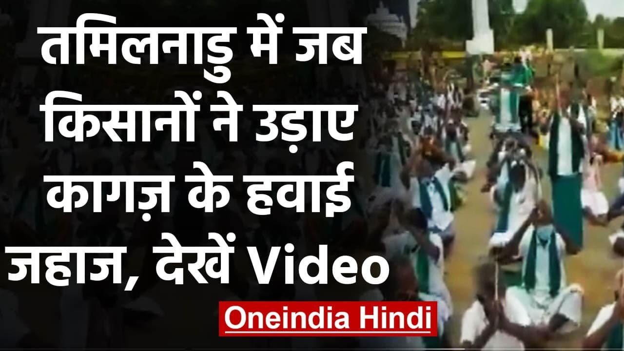 Farmer Protest: Tamil Nadu के किसानों ने अपनी मांग लिख कर Paper के हवाई जहाज उड़ाए | वनइंडिया हिंदी