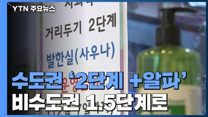 오늘부터 수도권은 '2단계 +알파'...비수도권 1.5단계로 상향 / YTN