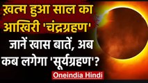 Chandra Grahan 2020 : खत्म हुआ चंद्रग्रहण, जानिए कब लगेगा साल का अगला सूर्यग्रहण | वनइंडिया हिंदी