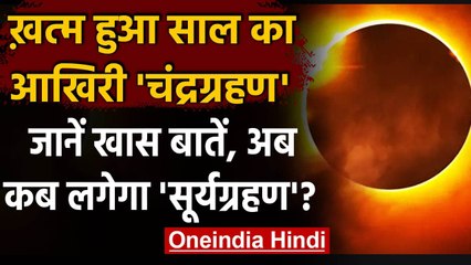 Chandra Grahan 2020 : खत्म हुआ चंद्रग्रहण, जानिए कब लगेगा साल का अगला सूर्यग्रहण | वनइंडिया हिंदी