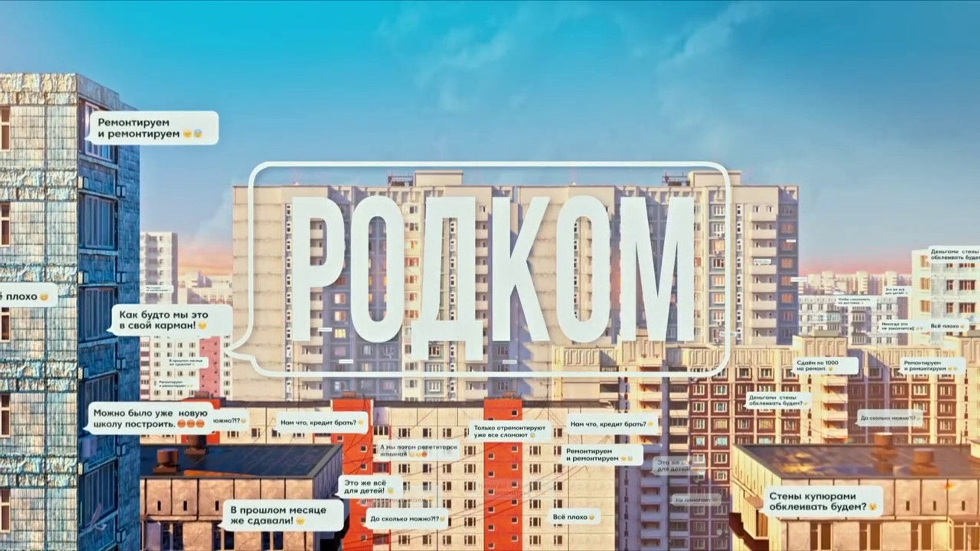 Родком - 8 серия (2020) HD комедия смотреть онлайн