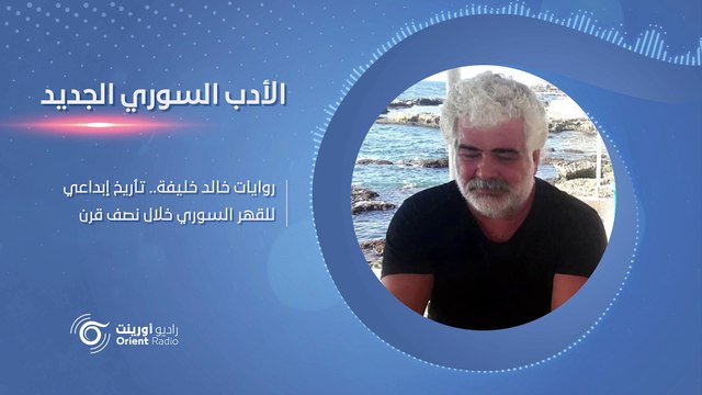 روايات خالد خليفة تحمل أوجاع السوريين إلى المحافل الأدبية العالمية - الأدب السوري الجديد