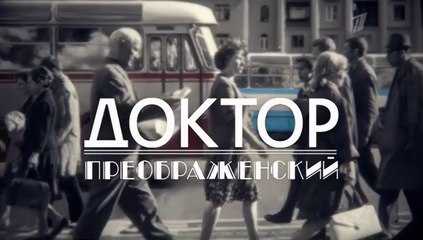 Доктор Преображенский - 9 серия (2020) драма смотреть онлайн