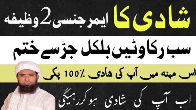 shadi me rukawat door karne ka wazifa ! wazifa for shadi mein rukawat ! wazifa for marriage ! Molana Masood Nqb