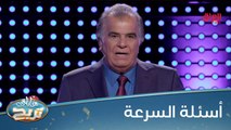 اليوم إجاباتهم أحسن من البارحة لو شنو رأيكم