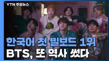 BTS, 또 역사 썼다...한국어 노래로 첫 빌보드 1위 / YTN