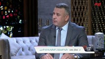 توضيح مفهوم مزاد العملة مع عمار حمد من البنك المركزي العراقي