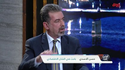 الآثار الاقتصادية لمزاد العملة مع الباحث الاقتصادي حسن الأسدي