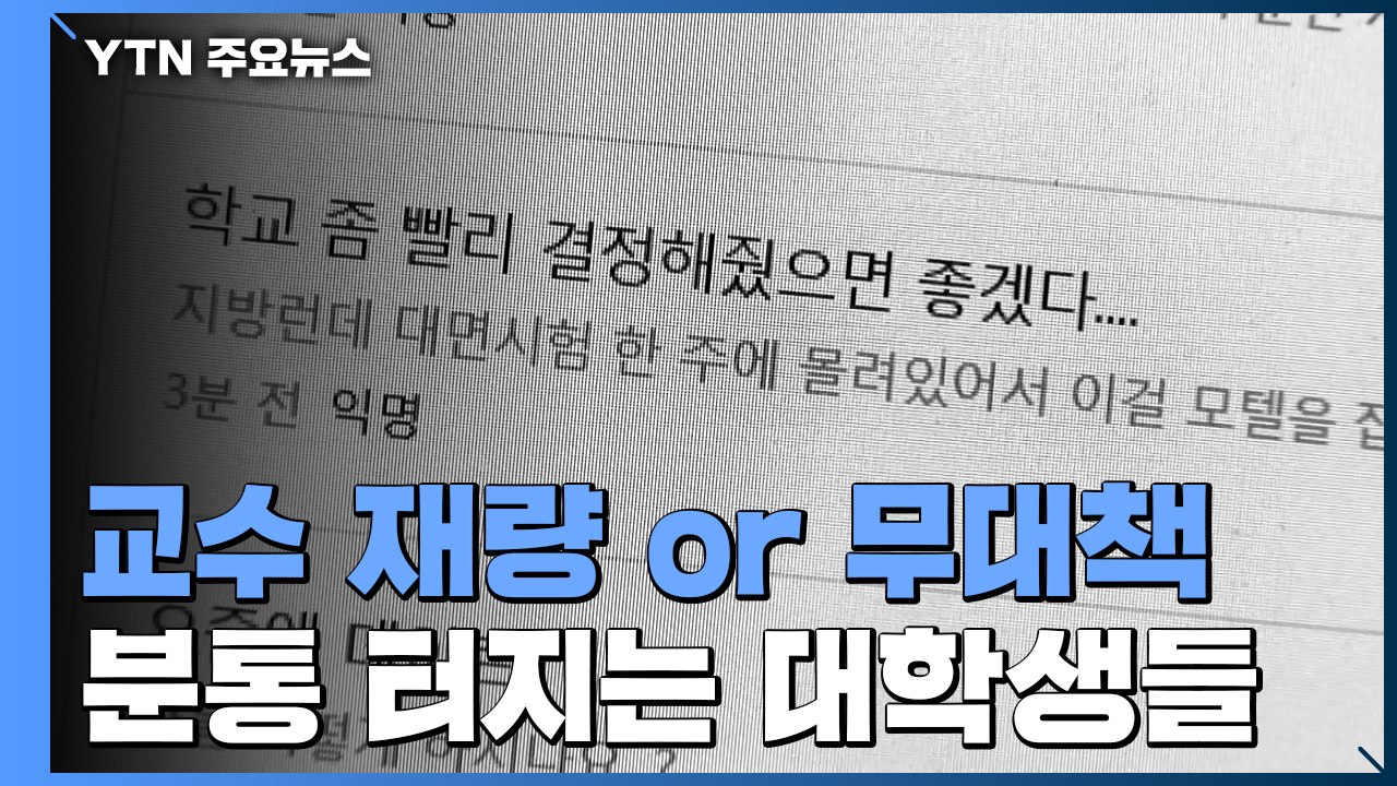 "교수 재량 아니면 무대책?"...기말고사 앞둔 대학생들 분통 / YTN