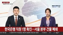 한국은행 직원 1명 확진…서울 본부 건물 폐쇄