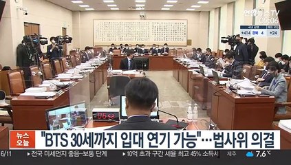 "BTS 30세까지 입대 연기 가능"…법사위 의결