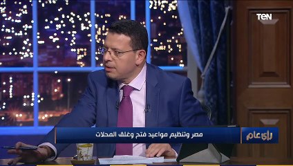 رأي عام | صاحبة كافية عن تنظيم مواعيد فتح وغلق المحلات هقلل العمالة  والناس اللى هتتظلم