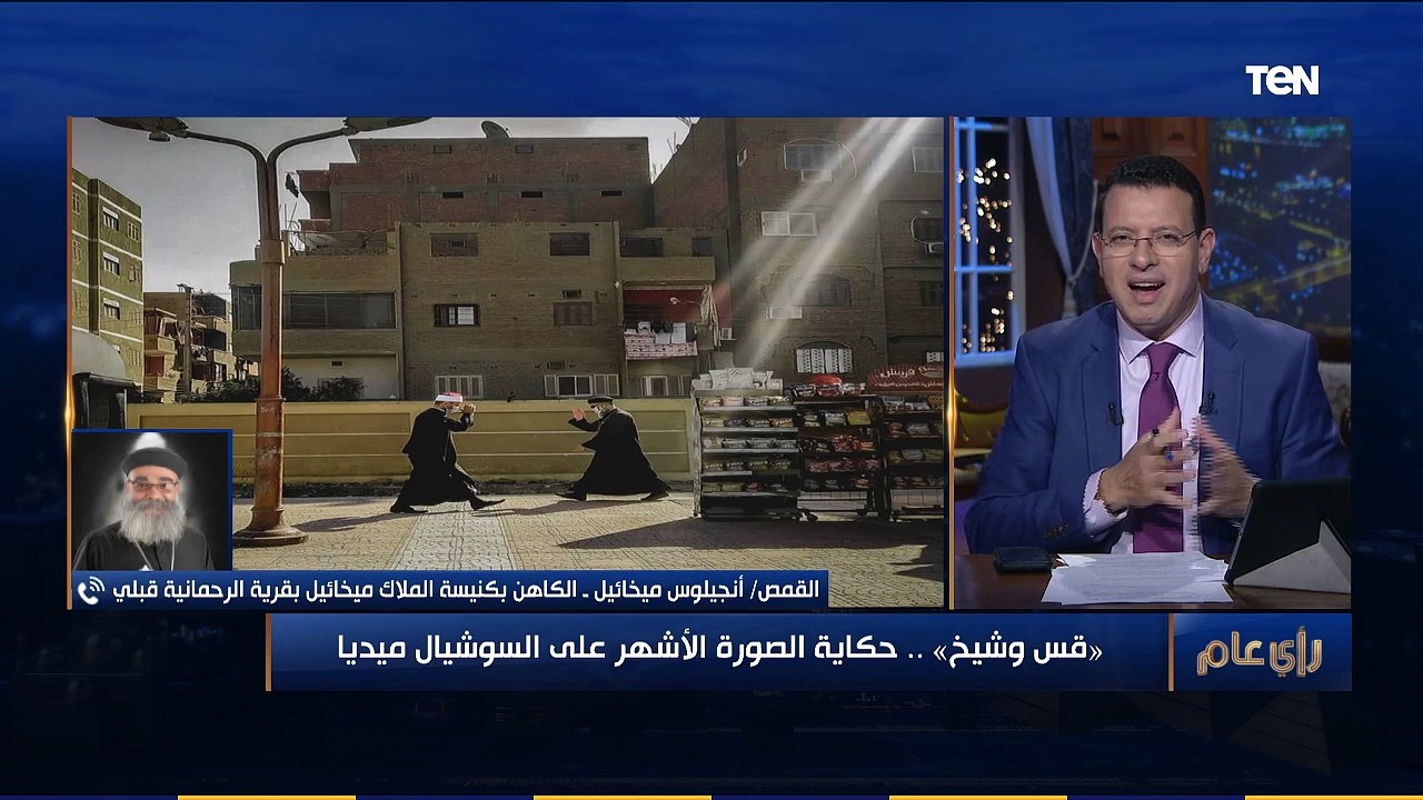 رأي عام | قس وشيخ.. حكاية الصورة الأشهر على السوشيال ميديا