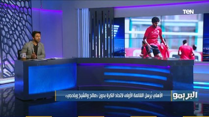 البريمو يكشف مصير صالح جمعة وبادجي والشيخ بعد أنباء رحيلهم عن الأهلي