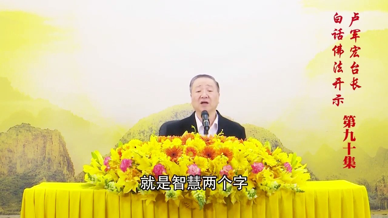 卢台长【第90集】【拥有佛性 自然解脱】 卢军宏台长白话佛法开示 2020年6月20日