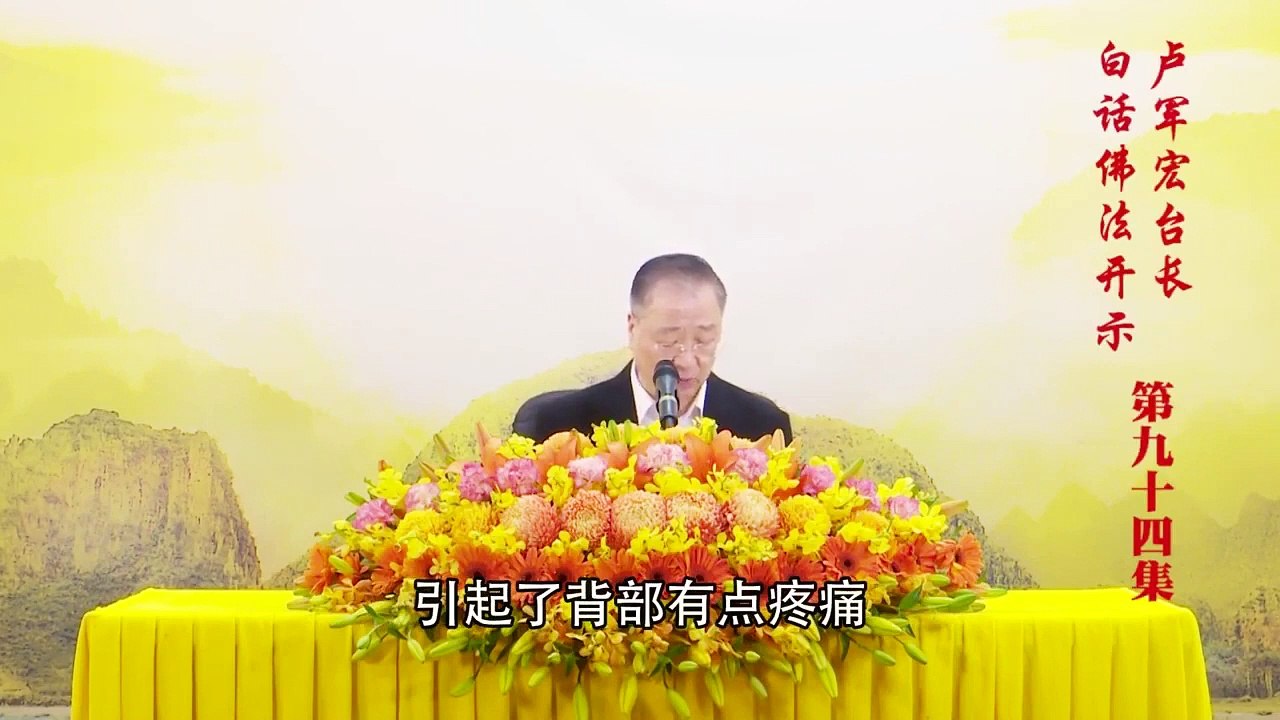 卢台长【第94集】【广布无常想】 卢军宏台长白话佛法开示 2020年6月27日
