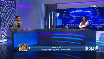 البريمو | أشرف قاسم: قيدنا 34 لاعبا في قائمة الزمالك الإفريقية.. وموقف أمير عادل