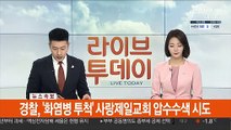 [속보] 경찰, '화염병 투척' 사랑제일교회 압수수색 시도