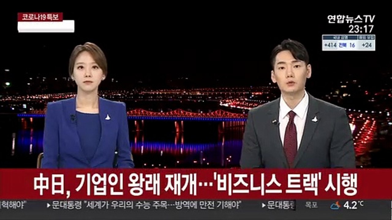 中日, 어제부터 기업인 왕래 재개…'비즈니스 트랙' 시행