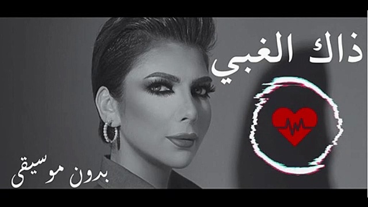 اغنية اصالة نصري ذاك الغبي - بدون موسيقى