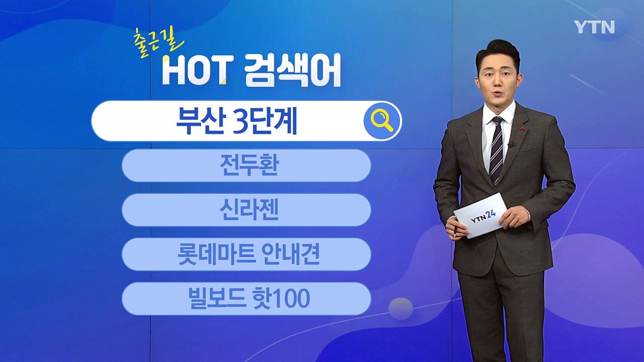 [출근길 핫검색어] 부산 3단계 / 전두환 / 신라젠 / 롯데마트 안내견 / YTN