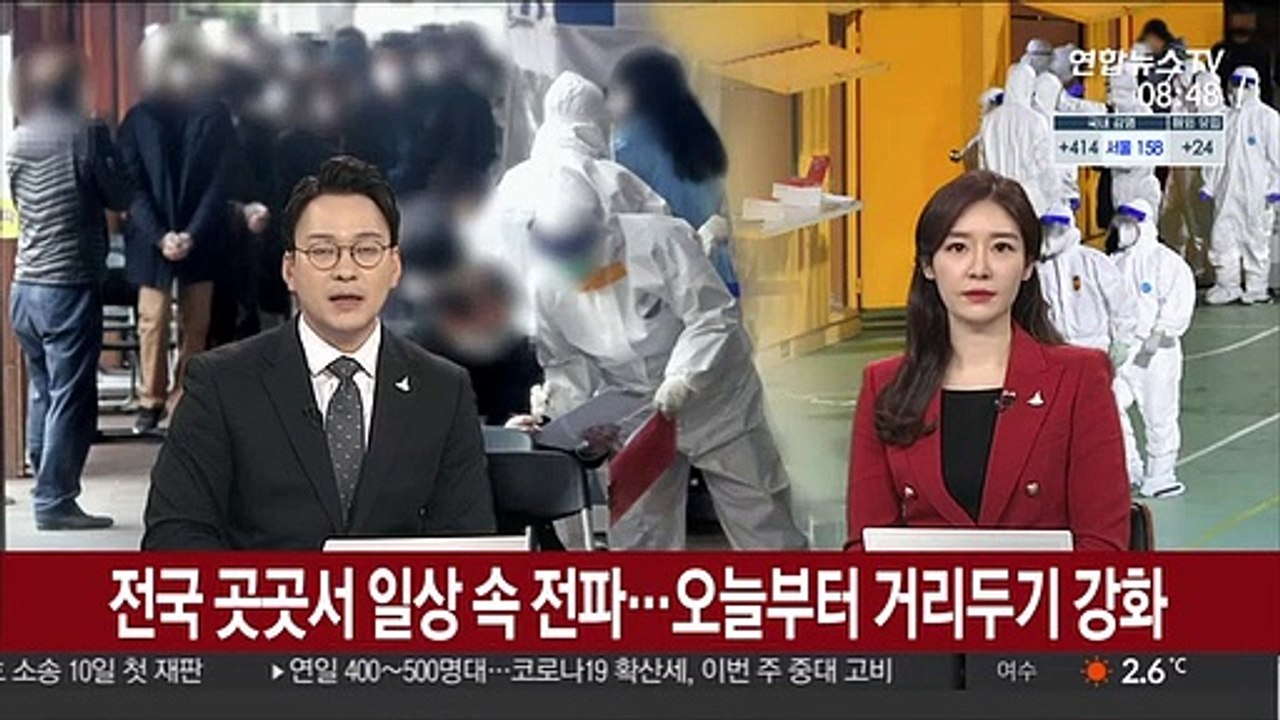 전국 곳곳서 일상 속 전파…오늘부터 거리두기 강화