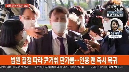 '직무정지' 尹 복귀할까…이르면 오늘 법원 결정